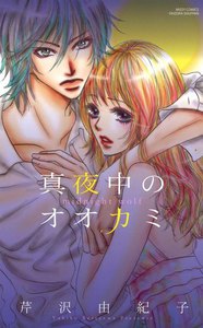 真夜中のオオカミ