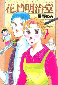 花より明治堂