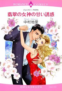 翡翠の女神の甘い誘惑