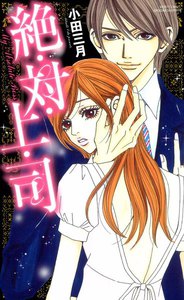 絶・対・上・司