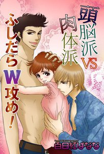 頭脳派VS肉体派 ふしだらW攻め!