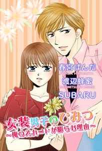 女装男子のひみつ~俺のスカートが膨らむ理由~