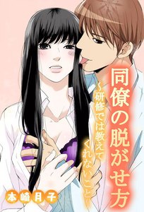同僚の脱がせ方~研修では教えてくれないこと~