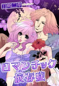ロマンチック依存症