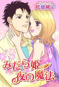 みだら姫 夜の魔法