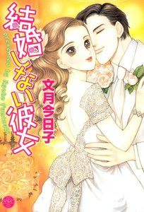 結婚しない彼女【改訂版】
