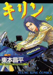 キリン(23) 電子書籍版