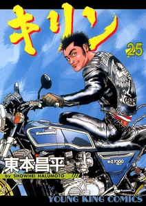 キリン(25) 電子書籍版