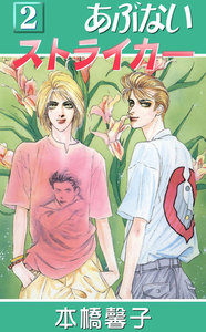 あぶないストライカー 2 電子書籍版