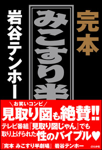 完本みこすり半劇場