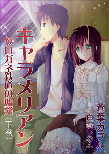 キャラメリアン ―クロガネ鉄道の始発―(下巻) 電子書籍版