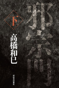 邪宗門