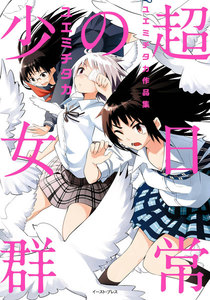 超日常の少女群 ユエミチタカ作品集 ユエミチタカ 無料まんが 試し読みが豊富 電子書籍をお得に買うならebookjapan