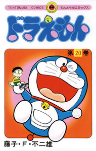 ドラえもん (20) 電子書籍版