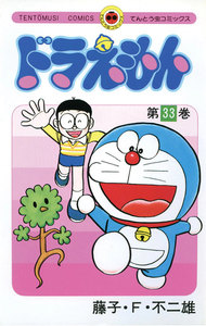ドラえもん (33) 電子書籍版
