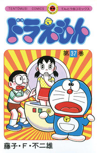 ドラえもん (37) 電子書籍版