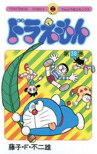 ドラえもん (38) 電子書籍版
