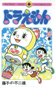 ドラえもん (40) 電子書籍版