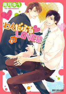 わんだふるLOVER(2) 電子書籍版