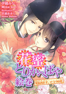 花蜜とりかへばや絵巻 ~男装貴公子、ヒミツの恋~