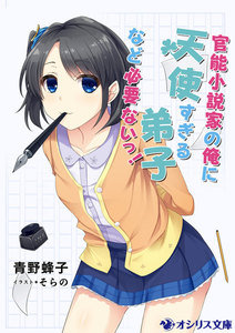官能小説家の俺に天使すぎる弟子など必要ないっ!