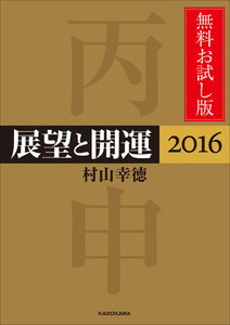 展望と開運2016