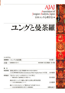 ユング心理学研究第2巻 ユングと曼荼羅 電子書籍版