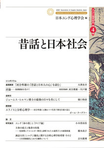 ユング心理学研究第4巻 昔話と日本社会 電子書籍版