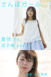 さんぽガール 夏弥さん 逗子編