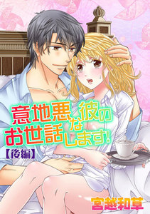意地悪な彼のお世話します!〔後編〕 電子書籍版