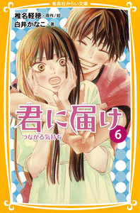 みらい文庫版 君に届け6 つながる気持ち 電子書籍版