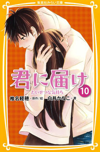みらい文庫版 君に届け10 たいせつな気持ち 電子書籍版