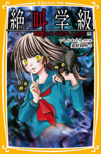 みらい文庫版 絶叫学級 暗闇にひそむ大人たち 編 電子書籍版