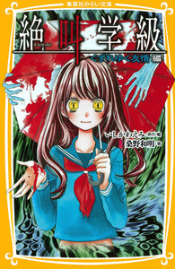 みらい文庫版 絶叫学級 くずれゆく友情 編 電子書籍版
