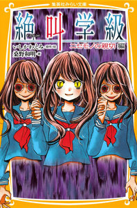 みらい文庫版 絶叫学級 ニセモノの親切 編 電子書籍版