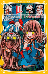 みらい文庫版 絶叫学級 いつわりの自分 編 電子書籍版