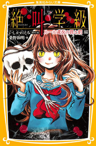 みらい文庫版 絶叫学級 ルール違反の罪と罰 編 電子書籍版