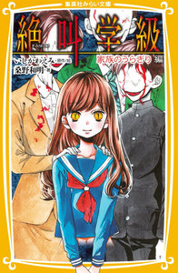 みらい文庫版 絶叫学級 家族のうらぎり 編 電子書籍版