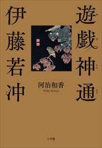 遊戯神通 伊藤若冲