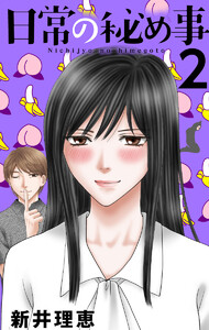 日常の秘め事 (2) 電子書籍版