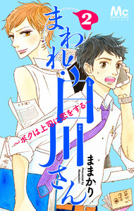 まわれ!白川さん ～ボクは上司に恋をする～ (2) 電子書籍版