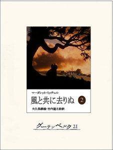 風と共に去りぬ(二) 電子書籍版