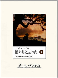 風と共に去りぬ(四) 電子書籍版