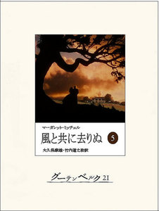 風と共に去りぬ(五) 電子書籍版