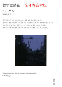 哲学史講義 全4巻合本版 電子書籍版
