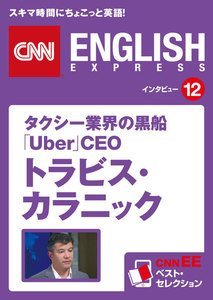 [音声DL付き]タクシー業界の黒船 「Uber」CEO トラビス・カラニック 電子書籍版