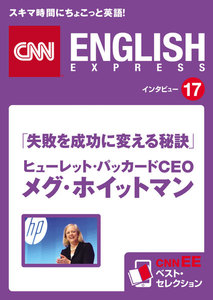 [音声DL付き]「失敗を成功に変える秘訣」ヒューレット・パッカードCEO メグ・ホイットマン 電子書籍版