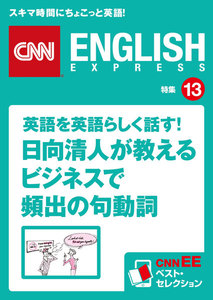 [音声DL付き]英語を英語らしく話す!日向清人が教えるビジネスで頻出の句動詞 電子書籍版