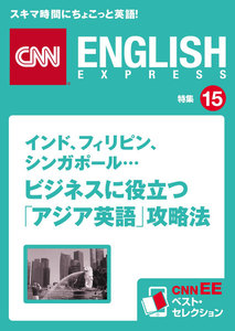 [音声DL付き]インド、フィリピン、シンガポール… ビジネスに役立つ「アジア英語」攻略法 電子書籍版