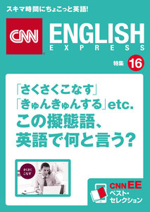 [音声DL付き]「さくさくこなす」「きゅんきゅんする」etc. この擬態語、英語で何と言う? 電子書籍版